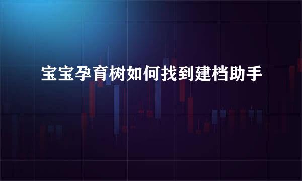 宝宝孕育树如何找到建档助手