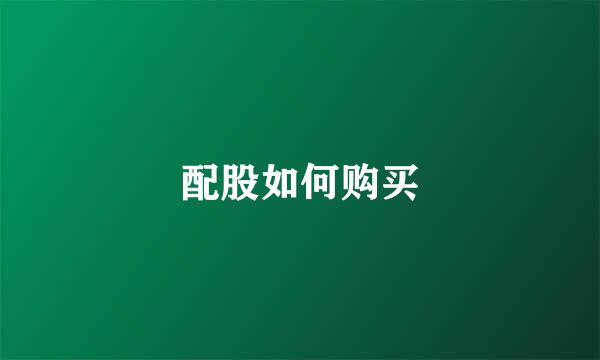 配股如何购买