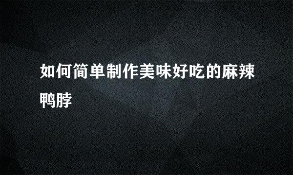 如何简单制作美味好吃的麻辣鸭脖