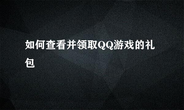 如何查看并领取QQ游戏的礼包