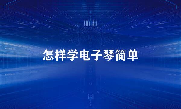 怎样学电子琴简单