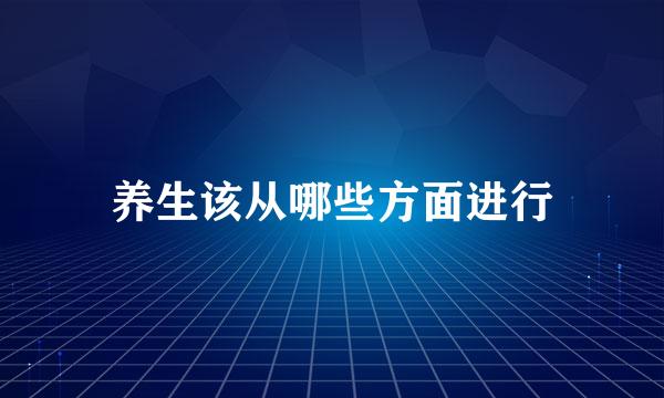 养生该从哪些方面进行