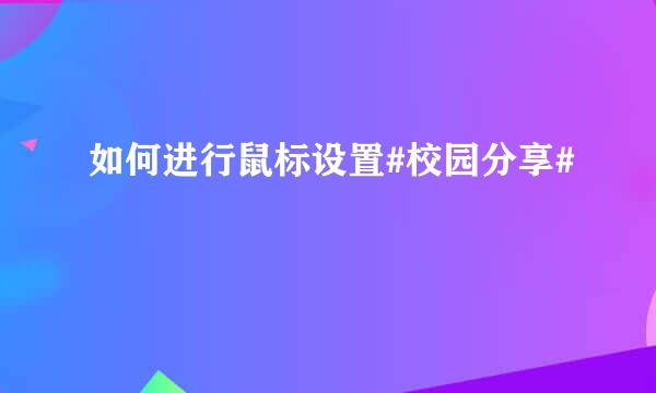 如何进行鼠标设置#校园分享#