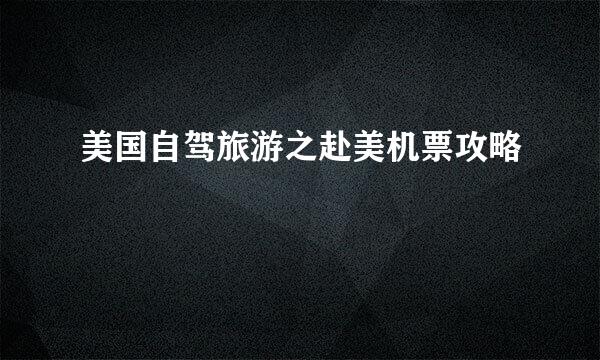 美国自驾旅游之赴美机票攻略