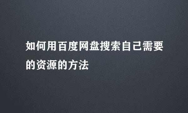 如何用百度网盘搜索自己需要的资源的方法