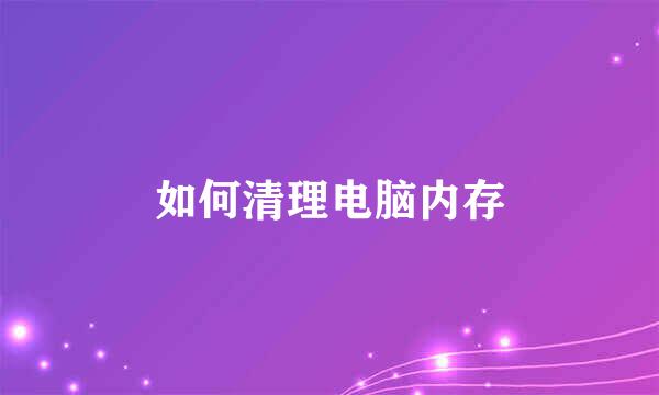 如何清理电脑内存