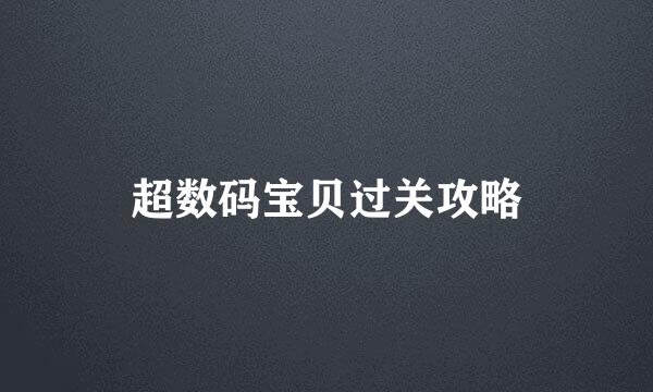 超数码宝贝过关攻略