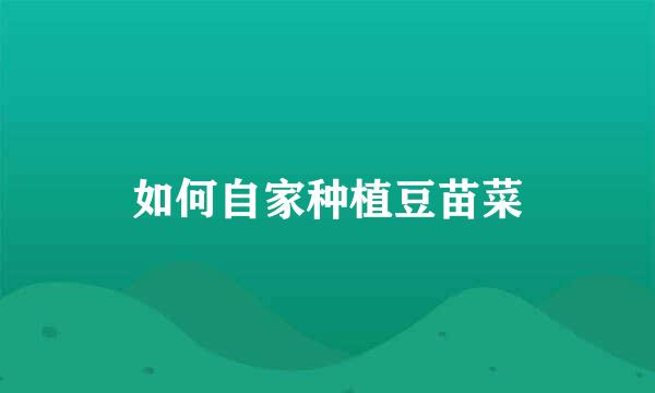 如何自家种植豆苗菜