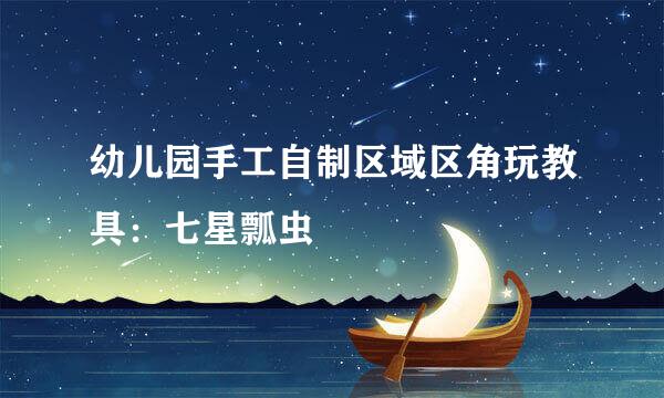 幼儿园手工自制区域区角玩教具：七星瓢虫