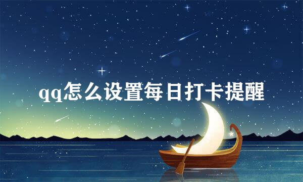 qq怎么设置每日打卡提醒