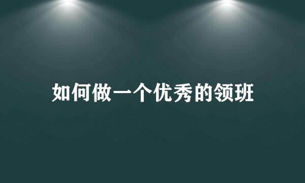 如何做一个优秀的领班