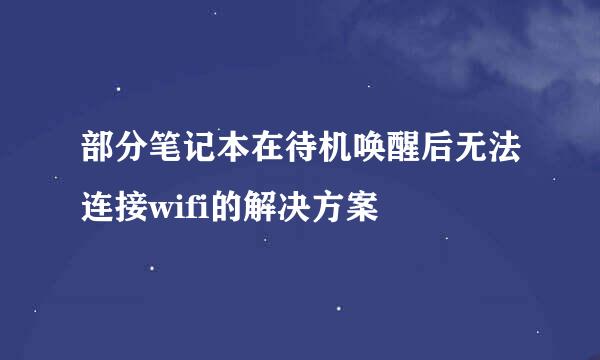 部分笔记本在待机唤醒后无法连接wifi的解决方案