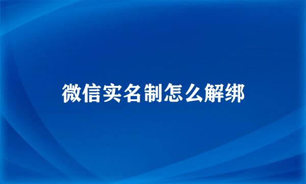 微信实名制怎么解绑