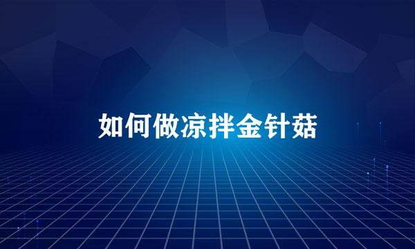 如何做凉拌金针菇