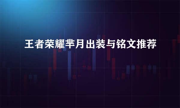 王者荣耀芈月出装与铭文推荐