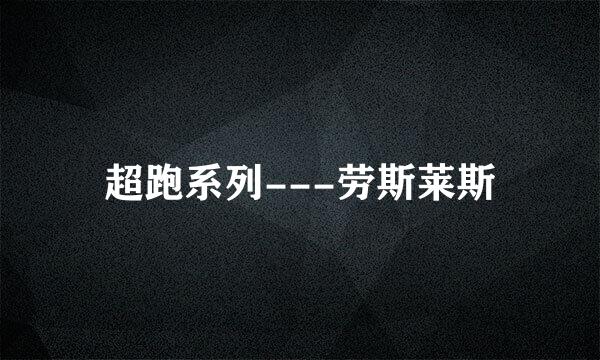 超跑系列---劳斯莱斯