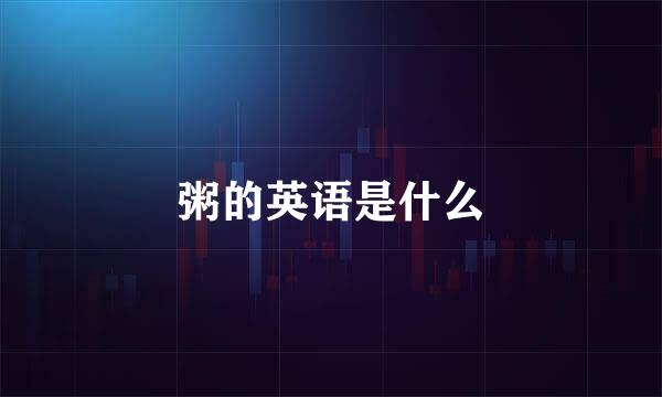 粥的英语是什么
