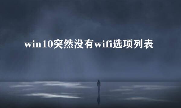 win10突然没有wifi选项列表