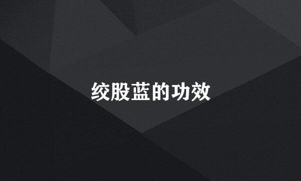 绞股蓝的功效