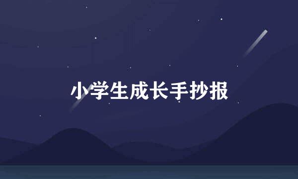 小学生成长手抄报