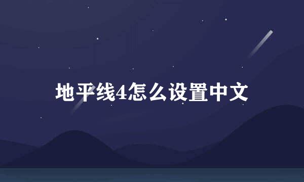 地平线4怎么设置中文