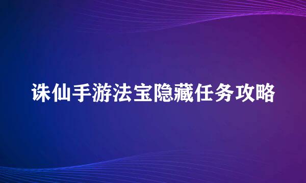 诛仙手游法宝隐藏任务攻略