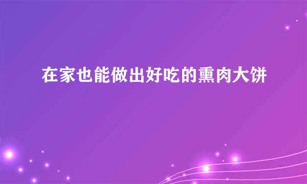 在家也能做出好吃的熏肉大饼