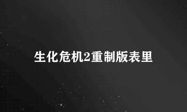 生化危机2重制版表里