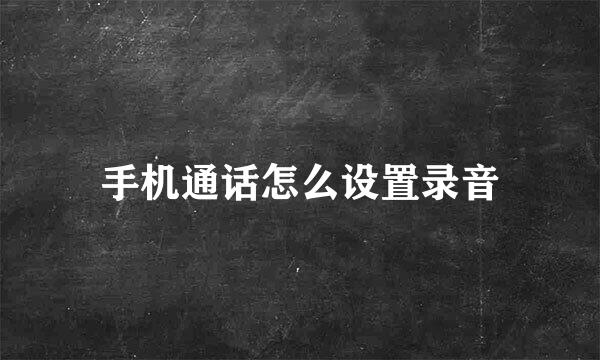 手机通话怎么设置录音