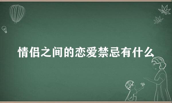 情侣之间的恋爱禁忌有什么