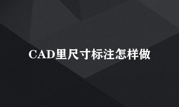 CAD里尺寸标注怎样做