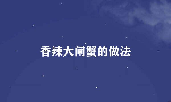 香辣大闸蟹的做法