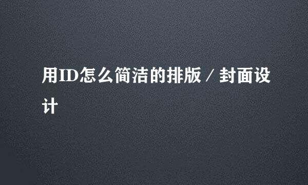用ID怎么简洁的排版／封面设计