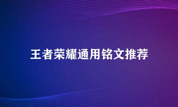 王者荣耀通用铭文推荐
