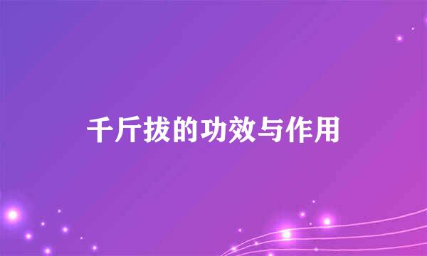 千斤拔的功效与作用