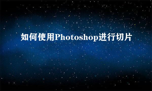 如何使用Photoshop进行切片