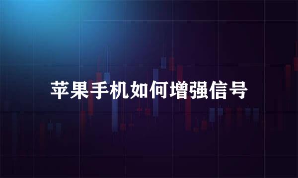 苹果手机如何增强信号