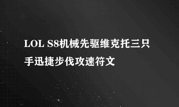 LOL S8机械先驱维克托三只手迅捷步伐攻速符文