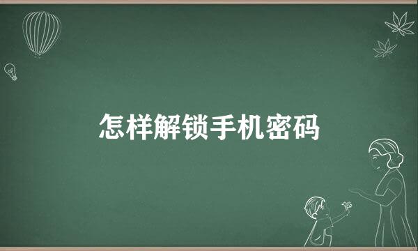 怎样解锁手机密码