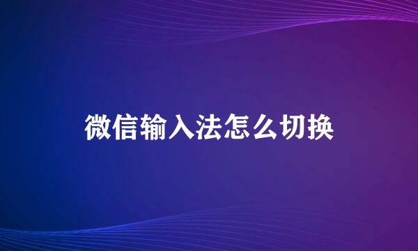 微信输入法怎么切换