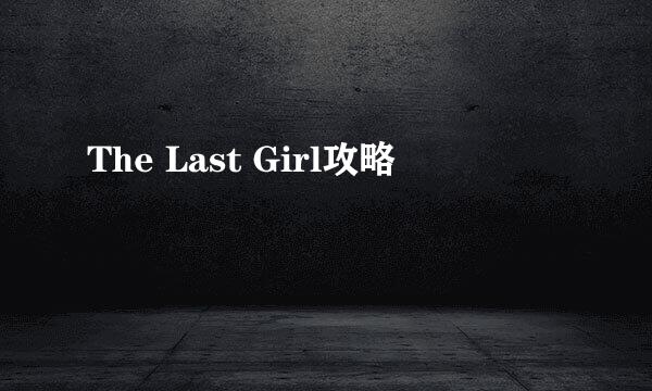 The Last Girl攻略
