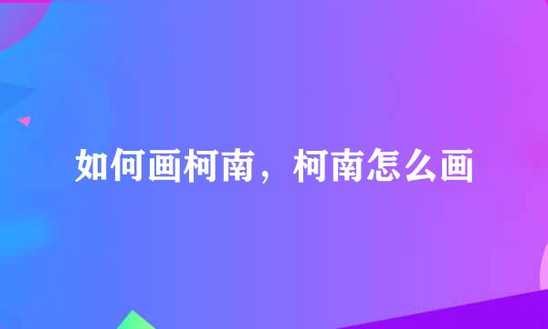 如何画柯南，柯南怎么画