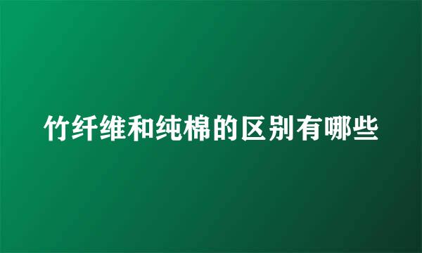 竹纤维和纯棉的区别有哪些
