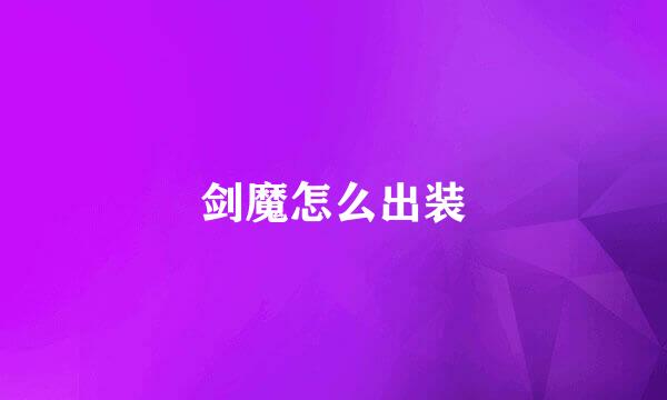 剑魔怎么出装