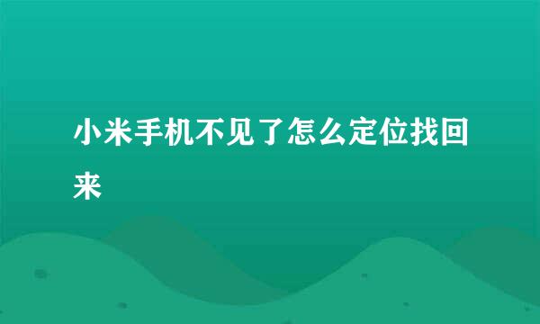 小米手机不见了怎么定位找回来
