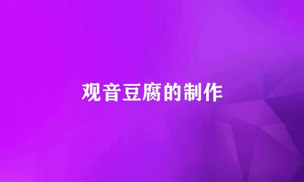 观音豆腐的制作