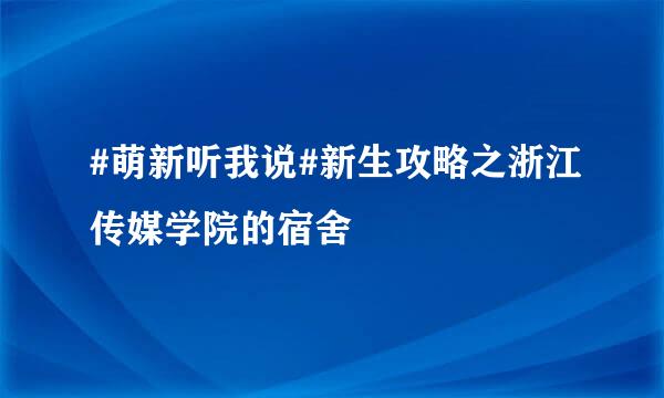 #萌新听我说#新生攻略之浙江传媒学院的宿舍