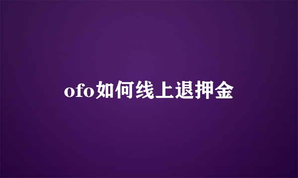 ofo如何线上退押金
