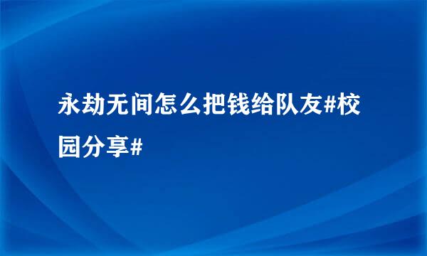 永劫无间怎么把钱给队友#校园分享#