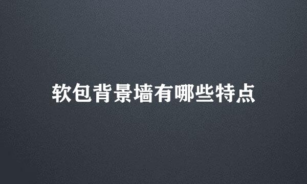 软包背景墙有哪些特点